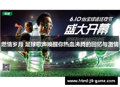 燃情岁月 足球歌声唤醒你热血沸腾的回忆与激情