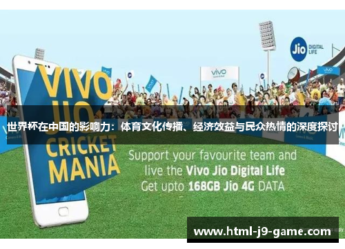 世界杯在中国的影响力：体育文化传播、经济效益与民众热情的深度探讨