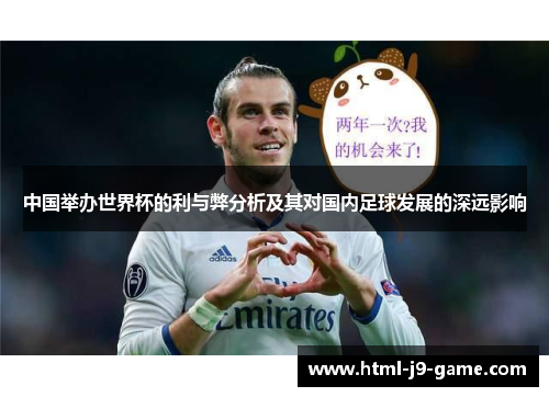中国举办世界杯的利与弊分析及其对国内足球发展的深远影响