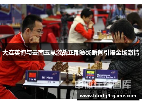 大连英博与云南玉昆激战正酣赛场瞬间引爆全场激情