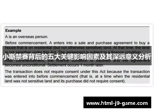 小斯禁赛背后的五大关键影响因素及其深远意义分析