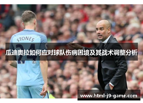 瓜迪奥拉如何应对球队伤病困境及其战术调整分析