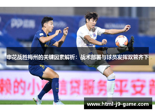 申花战胜梅州的关键因素解析：战术部署与球员发挥双管齐下