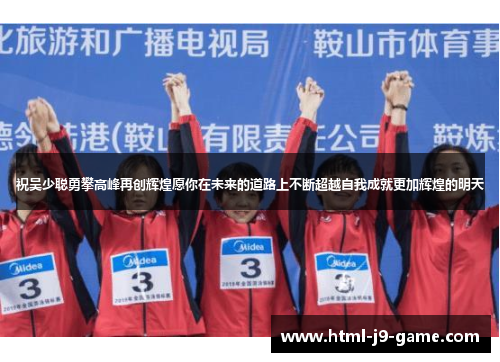 祝吴少聪勇攀高峰再创辉煌愿你在未来的道路上不断超越自我成就更加辉煌的明天