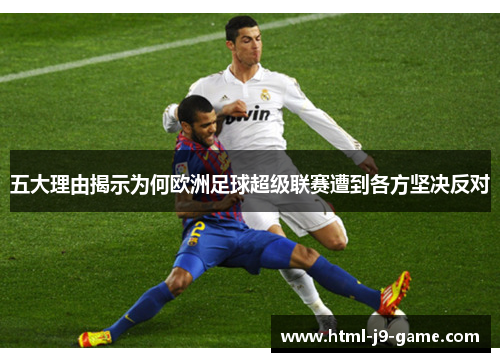 五大理由揭示为何欧洲足球超级联赛遭到各方坚决反对