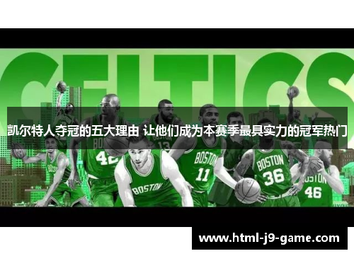 凯尔特人夺冠的五大理由 让他们成为本赛季最具实力的冠军热门