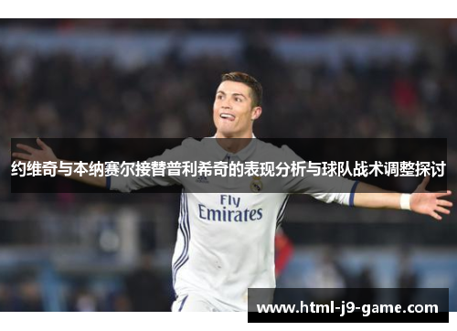 约维奇与本纳赛尔接替普利希奇的表现分析与球队战术调整探讨