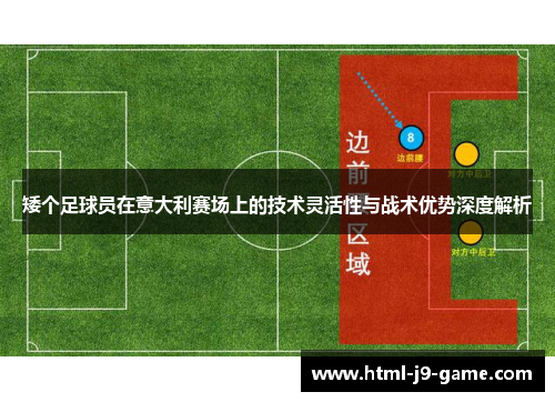 矮个足球员在意大利赛场上的技术灵活性与战术优势深度解析