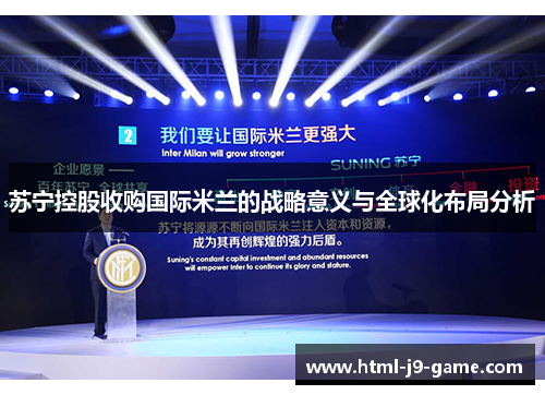 苏宁控股收购国际米兰的战略意义与全球化布局分析