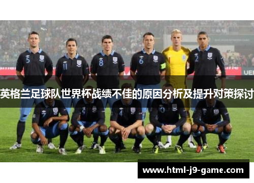 英格兰足球队世界杯战绩不佳的原因分析及提升对策探讨