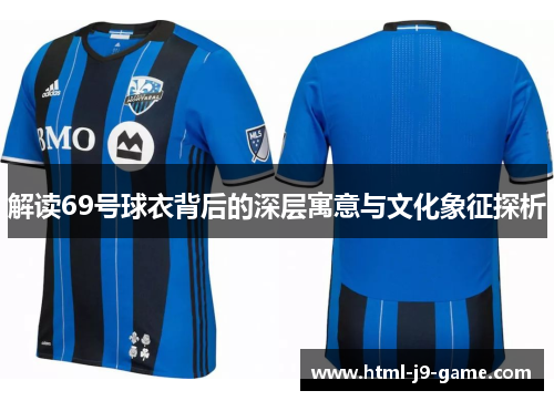 解读69号球衣背后的深层寓意与文化象征探析