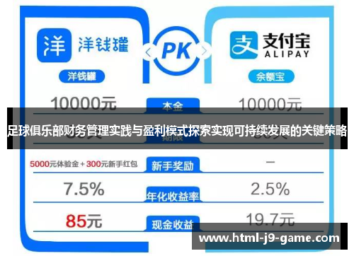 足球俱乐部财务管理实践与盈利模式探索实现可持续发展的关键策略