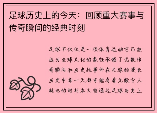 足球历史上的今天：回顾重大赛事与传奇瞬间的经典时刻