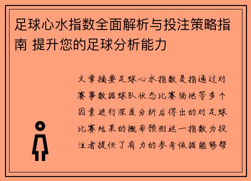 足球心水指数全面解析与投注策略指南 提升您的足球分析能力