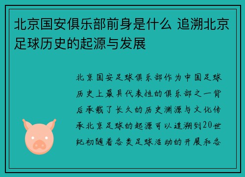北京国安俱乐部前身是什么 追溯北京足球历史的起源与发展