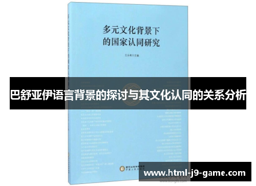 巴舒亚伊语言背景的探讨与其文化认同的关系分析 巴舒亚伊语言背景的探讨与其文化认同的关系分析