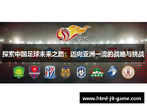 探索中国足球未来之路：迈向亚洲一流的战略与挑战