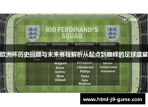 欧洲杯历史回顾与未来赛程解析从起点到巅峰的足球盛宴