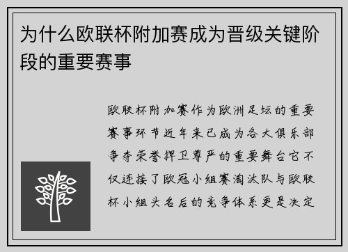 为什么欧联杯附加赛成为晋级关键阶段的重要赛事
