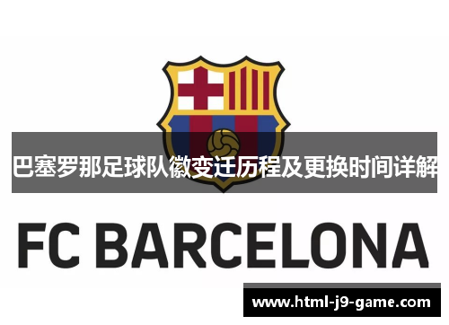 巴塞罗那足球队徽变迁历程及更换时间详解