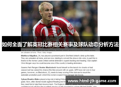 如何全面了解英冠比赛相关赛事及球队动态分析方法