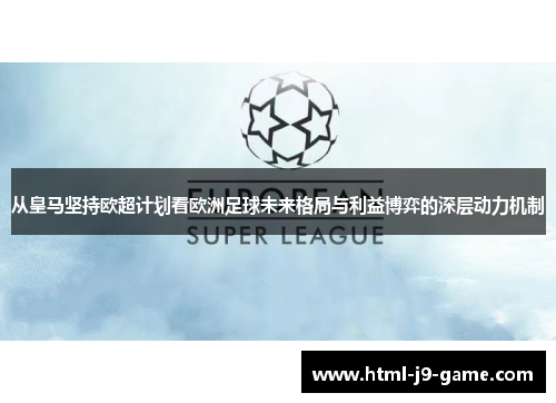 从皇马坚持欧超计划看欧洲足球未来格局与利益博弈的深层动力机制