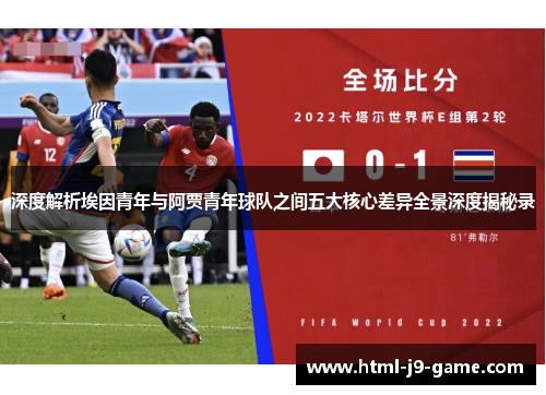 深度解析埃因青年与阿贾青年球队之间五大核心差异全景深度揭秘录