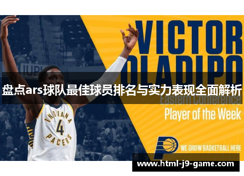 盘点ars球队最佳球员排名与实力表现全面解析 盘点ars球队最佳球员排名与实力表现全面解析