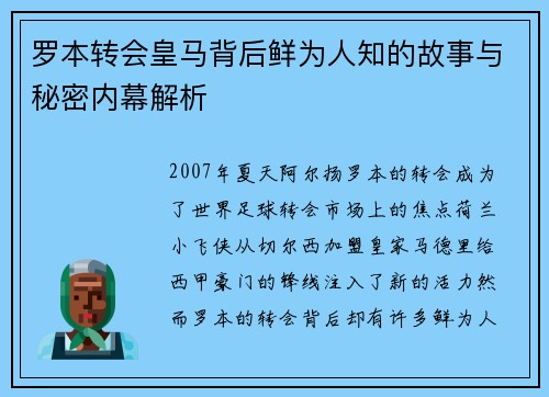罗本转会皇马背后鲜为人知的故事与秘密内幕解析