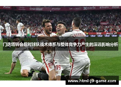 门迭塔转会后对球队战术体系与整体竞争力产生的深远影响分析