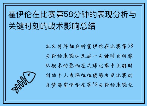 霍伊伦在比赛第58分钟的表现分析与关键时刻的战术影响总结