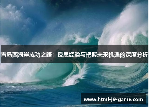 青岛西海岸成功之路：反思经验与把握未来机遇的深度分析