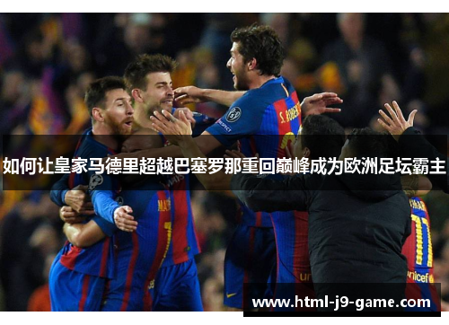 如何让皇家马德里超越巴塞罗那重回巅峰成为欧洲足坛霸主