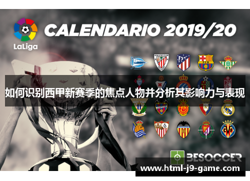 如何识别西甲新赛季的焦点人物并分析其影响力与表现