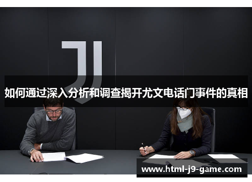 如何通过深入分析和调查揭开尤文电话门事件的真相