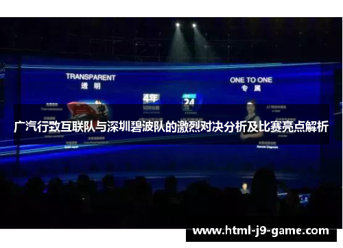 广汽行致互联队与深圳碧波队的激烈对决分析及比赛亮点解析