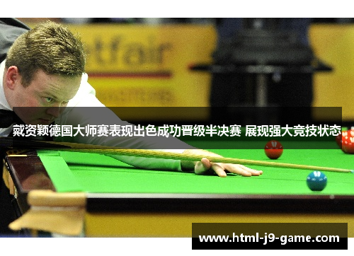 戴资颖德国大师赛表现出色成功晋级半决赛 展现强大竞技状态