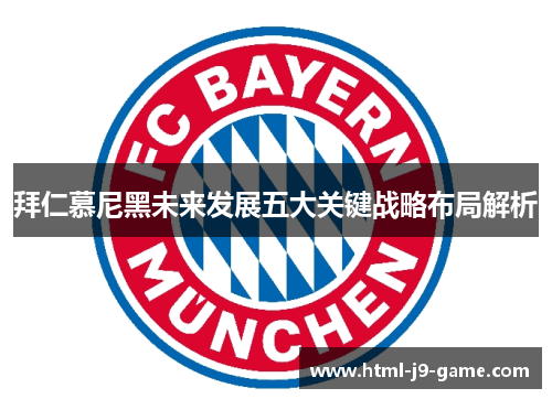 拜仁慕尼黑未来发展五大关键战略布局解析