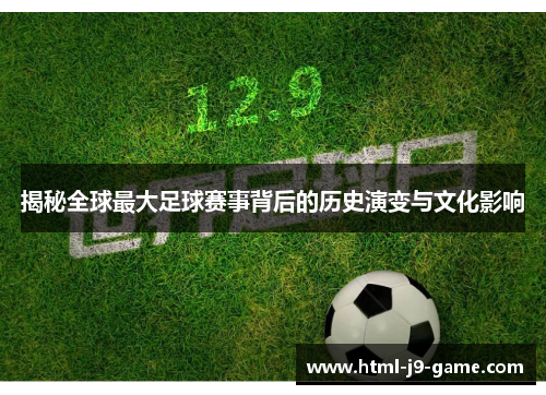 揭秘全球最大足球赛事背后的历史演变与文化影响