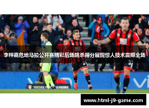 李梓嘉危地马拉公开赛精彩后场跳杀得分展现惊人技术震撼全场