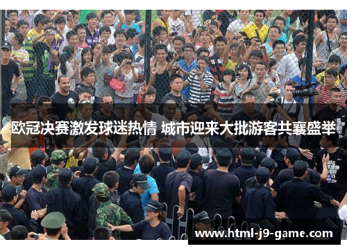 欧冠决赛激发球迷热情 城市迎来大批游客共襄盛举