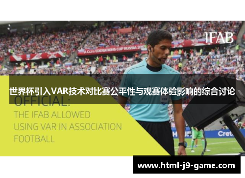 世界杯引入VAR技术对比赛公平性与观赛体验影响的综合讨论