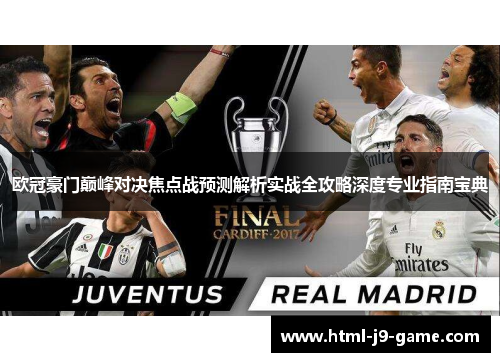 欧冠豪门巅峰对决焦点战预测解析实战全攻略深度专业指南宝典