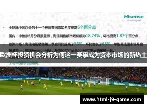 欧洲杯投资机会分析为何这一赛事成为资本市场的新热土