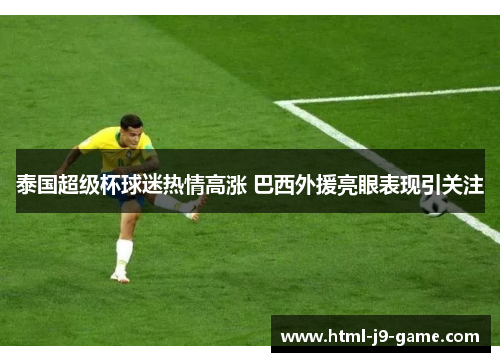 泰国超级杯球迷热情高涨 巴西外援亮眼表现引关注