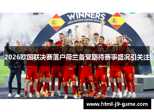 2026欧国联决赛落户荷兰备受期待赛事盛况引关注