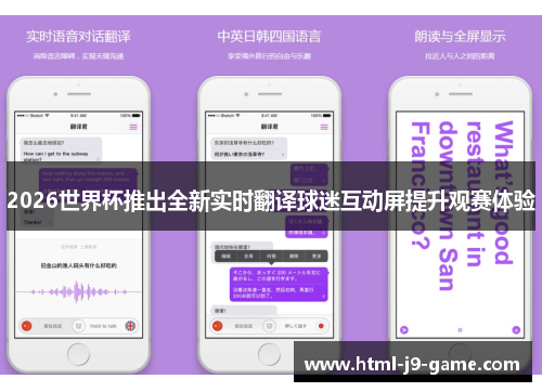2026世界杯推出全新实时翻译球迷互动屏提升观赛体验