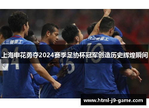 上海申花勇夺2024赛季足协杯冠军创造历史辉煌瞬间
