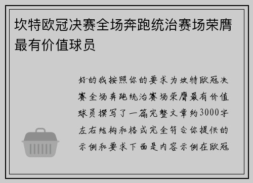 坎特欧冠决赛全场奔跑统治赛场荣膺最有价值球员