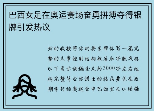 巴西女足在奥运赛场奋勇拼搏夺得银牌引发热议